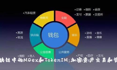 深入理解区块链中的MDex和TokenIM：加密资产交易和管理的新选择