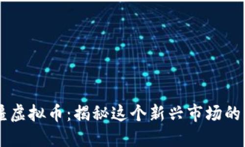 阿塞拜疆虚拟币：揭秘这个新兴市场的未来潜力
