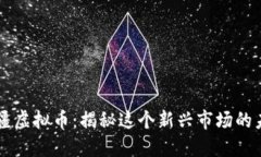 阿塞拜疆虚拟币：揭秘这