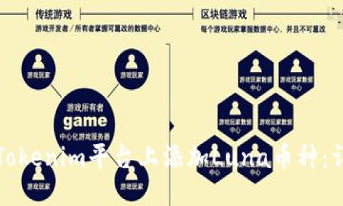 思考:

如何在Tokenim平台上添加Luna币种：详细指南