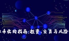 虚拟币收购指南：投资、