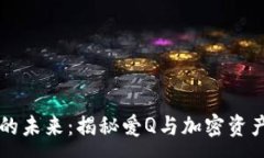 :  虚拟币的未来：揭秘爱