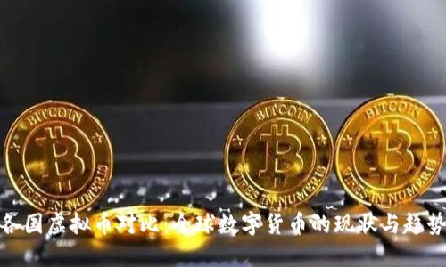 各国虚拟币对比：全球数字货币的现状与趋势