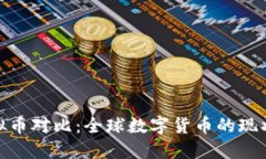 各国虚拟币对比：全球数