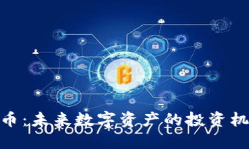 BMT虚拟币：未来数字资产的投资机遇与挑战