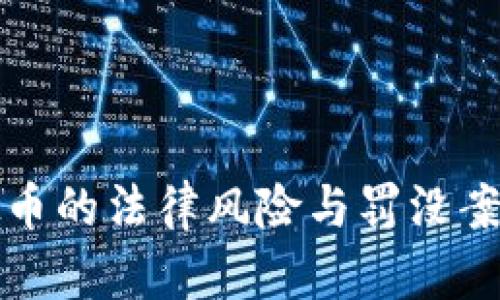 挖虚拟币的法律风险与罚没案例解析