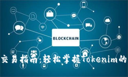 Tokenim交易指南：轻松掌握Tokenim的买卖技巧