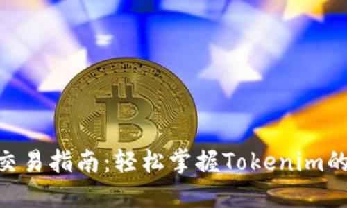 Tokenim交易指南：轻松掌握Tokenim的买卖技巧