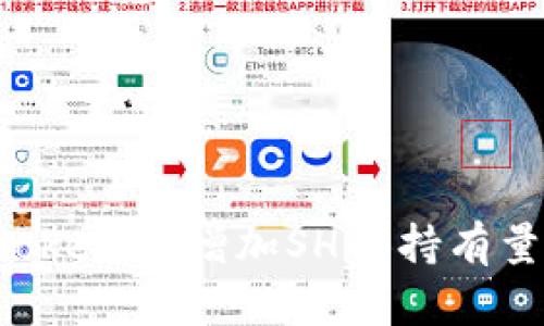 如何通过TokenIM增加SHIB持有量：详尽指南