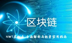 NWT虚拟币：全面解析与投
