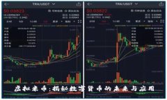 虚拟米币：揭秘数字货币