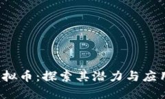 FIR虚拟币：探索其潜力与