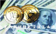 如果你的ImToken钱包里的钱