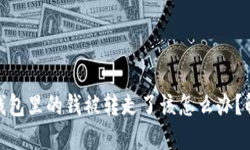 如果你的ImToken钱包里的钱被转走了该怎么办？解决方案与应对措施