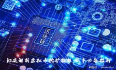 彻底解析虚拟币挖矿教程
