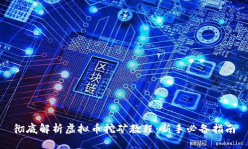 彻底解析虚拟币挖矿教程：新手必备指南