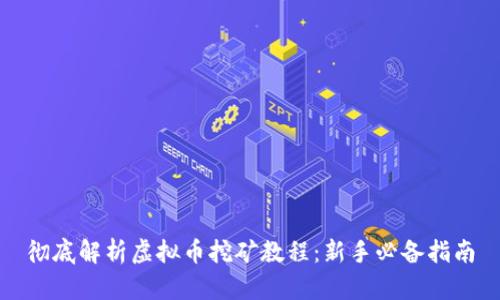 彻底解析虚拟币挖矿教程：新手必备指南