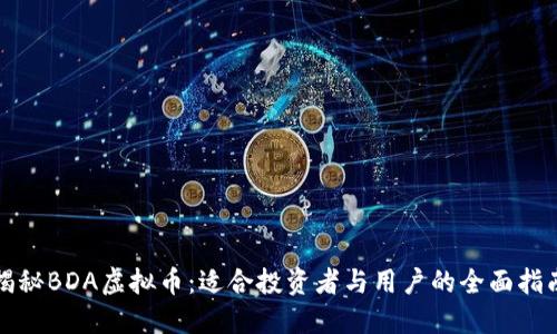 揭秘BDA虚拟币：适合投资者与用户的全面指南