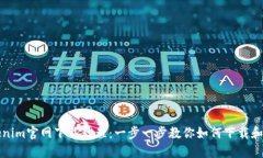Tokenim官网下载教程：一步