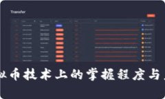 中国人在虚拟币技术上的