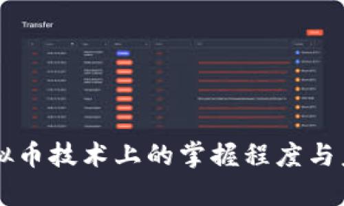 中国人在虚拟币技术上的掌握程度与未来趋势分析