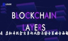 优质 虚拟币现金交易的风