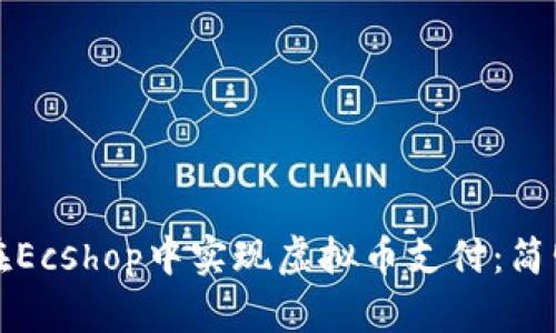 如何在Ecshop中实现虚拟币支付：简明指南