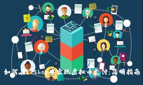 如何在Ecshop中实现虚拟币支付：简明指南