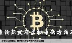 如何快速查询新发布虚拟