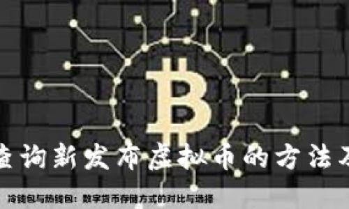 如何快速查询新发布虚拟币的方法及相关信息