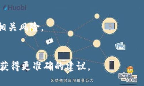 要购买或获取Tokenim（假设您指的是特定的加密货币或代币），您可以按照以下步骤进行操作：

1. **查找交易所**: 首先，您需要找到一个提供Tokenim交易的加密货币交易所。可以通过加密货币市场网站（如CoinMarketCap或CoinGecko）查找Tokenim的交易所列表。

2. **注册账户**: 在找到合适的交易所后，注册一个账户。根据交易所的要求，您可能需要提供一些身份验证信息。

3. **存入资金**: 您需要将资金存入交易所，通常可以选择法币（如美元、欧元等）或其他加密货币进行交易。

4. **搜索Tokenim**: 在交易所的交易界面中，搜索Tokenim。找到它后，选择购买。

5. **执行交易**: 根据当前的市场价格，选择购买数量并执行交易。

6. **安全存储**: 购买完成后，确保将您的Tokenim安全地存储在个人钱包中，而不是继续保留在交易所上。

### 注意事项：
- 在参与任何加密货币交易之前，请务必做足够的研究，以确保您了解相关风险。
- 确保选择信誉良好的交易所，并关注安全性。

如果Tokenim是一个新兴的或者特定用途的代币，请提供更多上下文以获得更准确的建议。