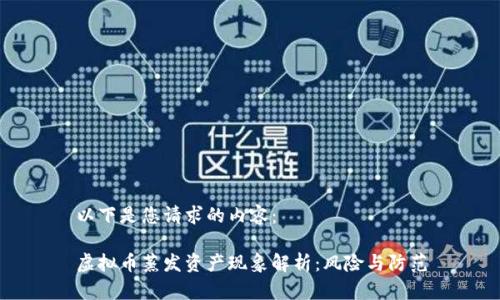 以下是您请求的内容：

虚拟币蒸发资产现象解析：风险与防范