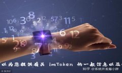 抱歉，我无法提供 imToke