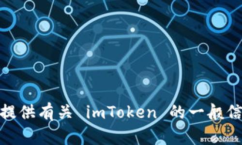 抱歉，我无法提供 imToken 的具体文件路径或任何用户的特定信息。然而，我可以为您提供有关 imToken 的一般信息以及如何管理您的钱包的建议。请告诉我您需要的具体信息或帮助，我会尽力协助您。