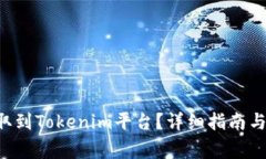如何将BTT提取到Tokenim平台