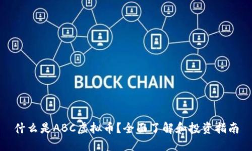 什么是ABC虚拟币？全面了解和投资指南