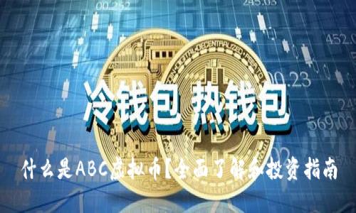 什么是ABC虚拟币？全面了解和投资指南