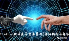 Tokenim提币是否需要费用？