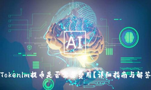 Tokenim提币是否需要费用？详细指南与解答
