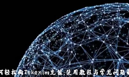 
如何轻松向Tokenim充值：使用教程与常见问题解答