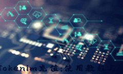 如何轻松向Tokenim充值：使