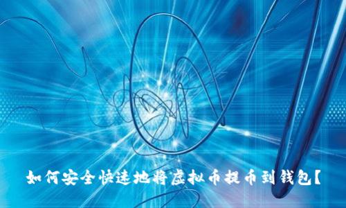 如何安全快速地将虚拟币提币到钱包？
