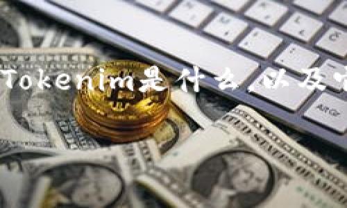 关于“tokenim地址可查吗”这个问题，首先需要了解Tokenim是什么，以及它的地址查找方法。下面是针对这个问题的详细解答。

### 如何查询Tokenim地址？全方位解析