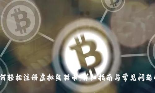  如何轻松注册虚拟熊猫币：详细指南与常见问题解答