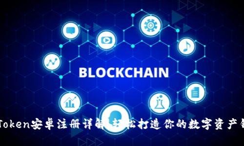 imToken安卓注册详解：轻松打造你的数字资产钱包