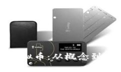 如何自己开发虚拟币：从