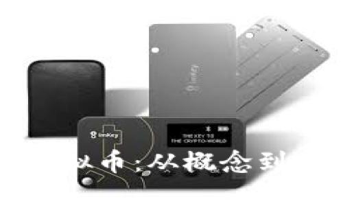 如何自己开发虚拟币：从概念到实现的完整指南