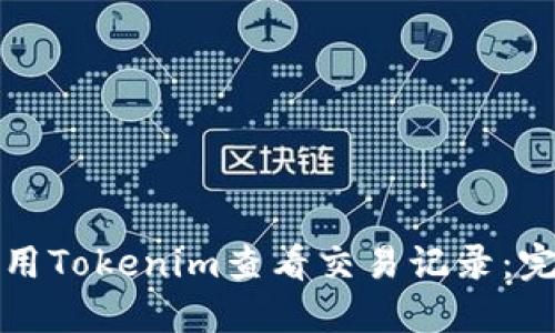 如何使用Tokenim查看交易记录：完整指南