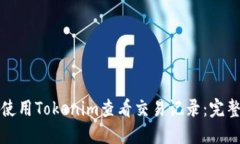 如何使用Tokenim查看交易记
