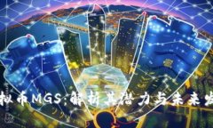 虚拟币MGS：解析其潜力与